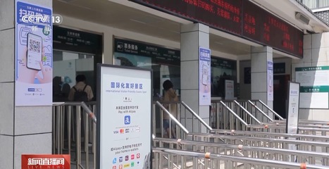 畅游中国更便捷 外国游客在华无障碍支付场景上新